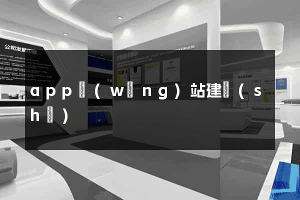 app網(wǎng)站建設(shè)