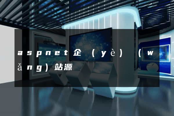 aspnet企業(yè)網(wǎng)站源碼