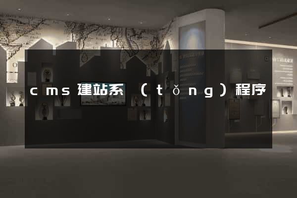 cms建站系統(tǒng)程序