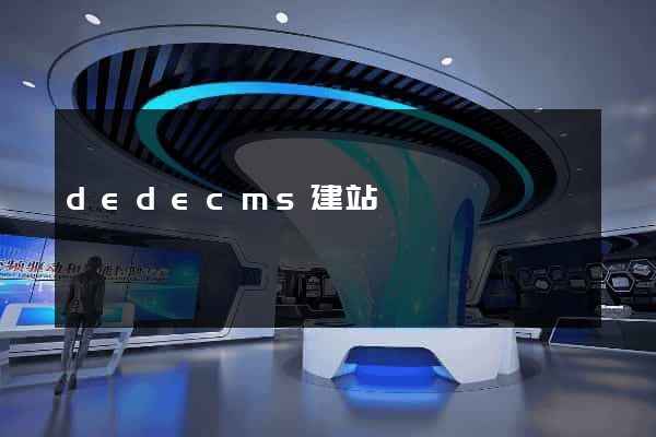 dedecms建站