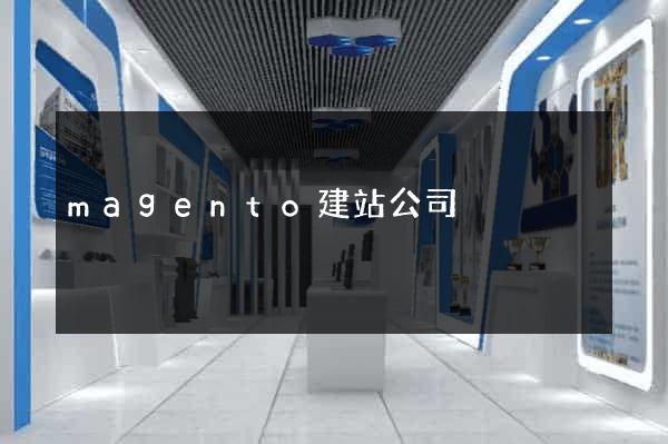 magento建站公司