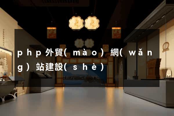 php外貿(mào)網(wǎng)站建設(shè)