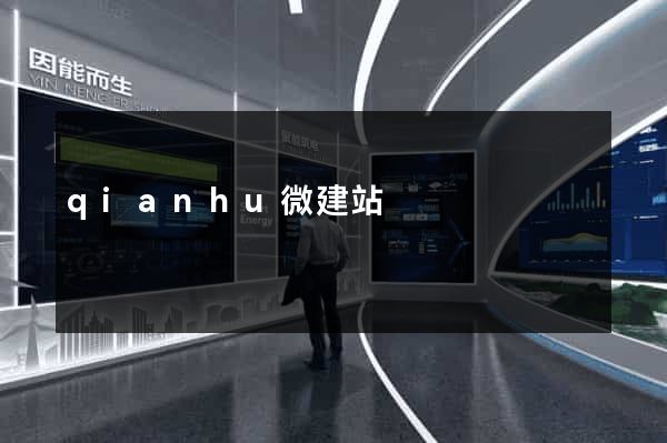 qianhu微建站