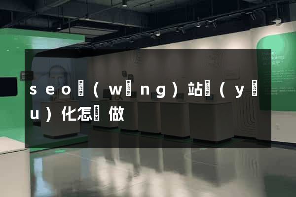 seo網(wǎng)站優(yōu)化怎樣做