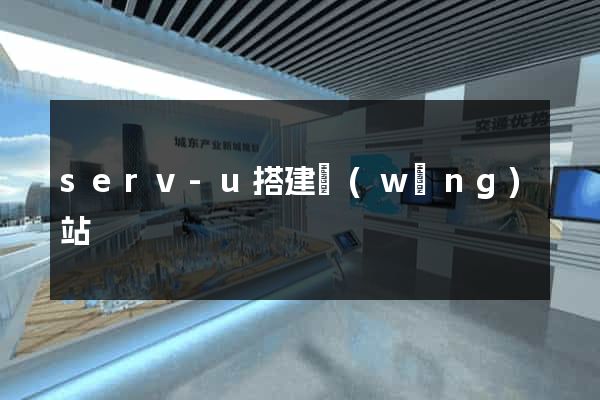 serv-u搭建網(wǎng)站
