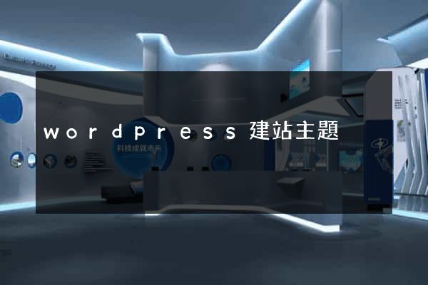 wordpress建站主題