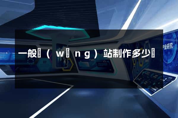 一般網(wǎng)站制作多少錢