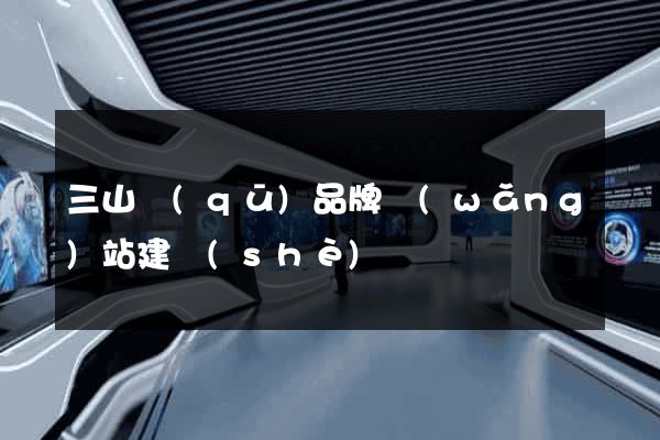 三山區(qū)品牌網(wǎng)站建設(shè)