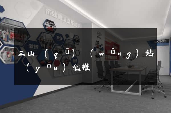 三山區(qū)網(wǎng)站優(yōu)化推廣