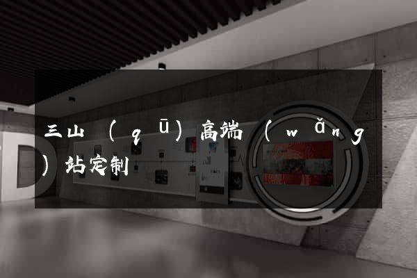 三山區(qū)高端網(wǎng)站定制