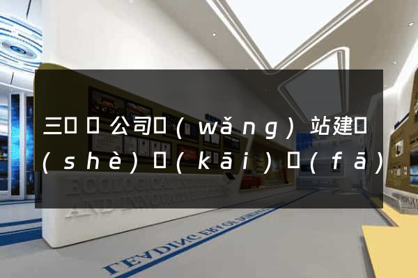 三門縣公司網(wǎng)站建設(shè)開(kāi)發(fā)