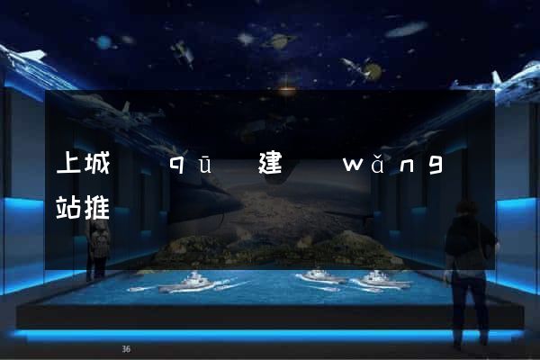 上城區(qū)建網(wǎng)站推廣