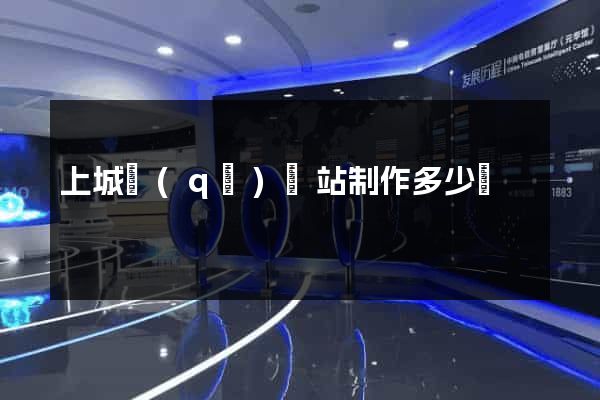 上城區(qū)網站制作多少錢