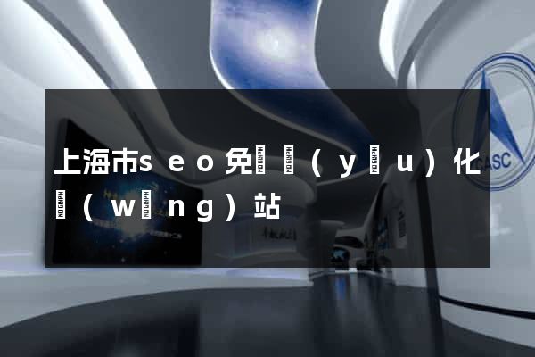 上海市seo免費優(yōu)化網(wǎng)站