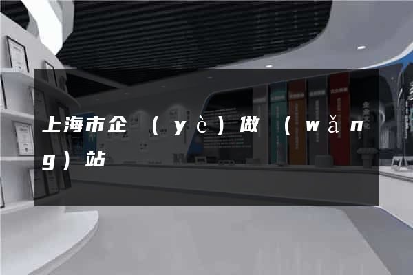 上海市企業(yè)做網(wǎng)站