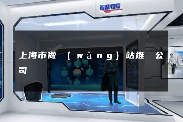 上海市做網(wǎng)站推廣公司