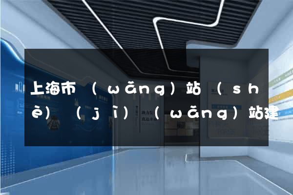 上海市網(wǎng)站設(shè)計(jì)網(wǎng)站建設(shè)