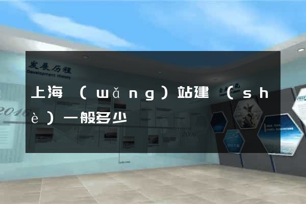 上海網(wǎng)站建設(shè)一般多少錢