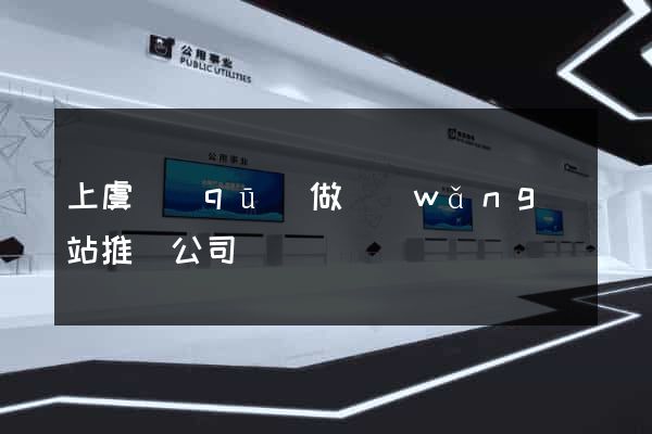 上虞區(qū)做網(wǎng)站推廣公司