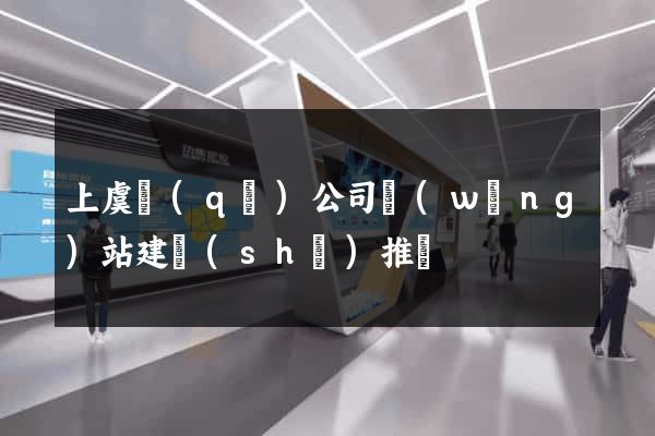 上虞區(qū)公司網(wǎng)站建設(shè)推廣