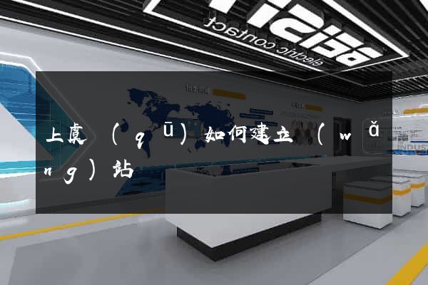 上虞區(qū)如何建立網(wǎng)站