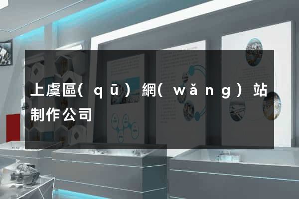 上虞區(qū)網(wǎng)站制作公司