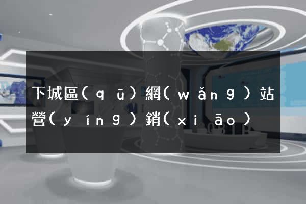 下城區(qū)網(wǎng)站營(yíng)銷(xiāo)