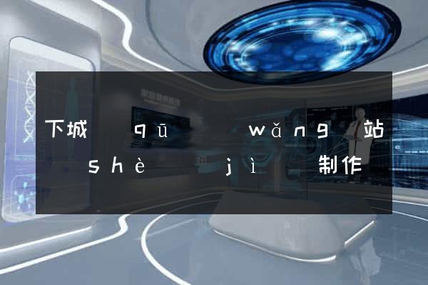 下城區(qū)網(wǎng)站設(shè)計(jì)與制作