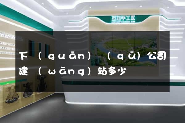 下關(guān)區(qū)公司建網(wǎng)站多少錢