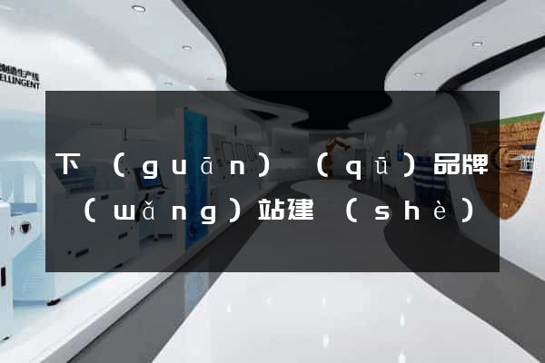 下關(guān)區(qū)品牌網(wǎng)站建設(shè)