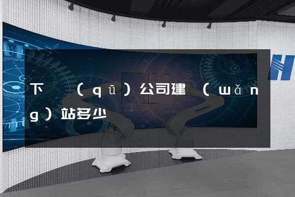 下關區(qū)公司建網(wǎng)站多少錢