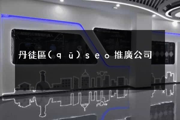 丹徒區(qū)seo推廣公司