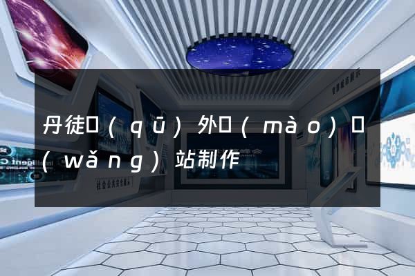 丹徒區(qū)外貿(mào)網(wǎng)站制作