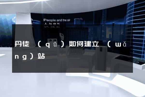 丹徒區(qū)如何建立網(wǎng)站