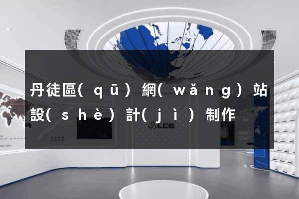 丹徒區(qū)網(wǎng)站設(shè)計(jì)制作
