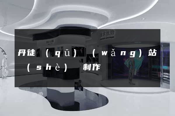 丹徒區(qū)網(wǎng)站設(shè)計制作