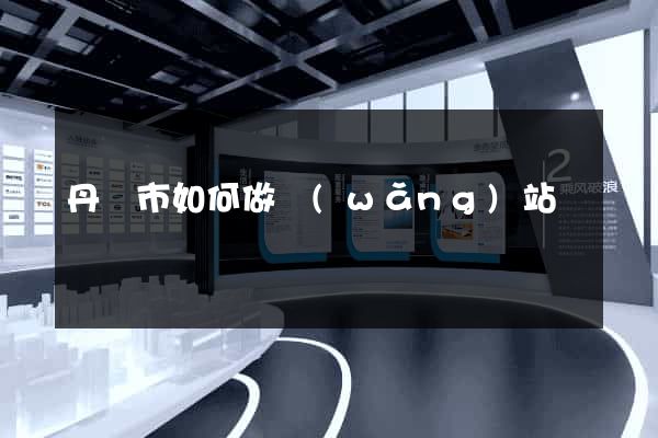 丹陽市如何做網(wǎng)站