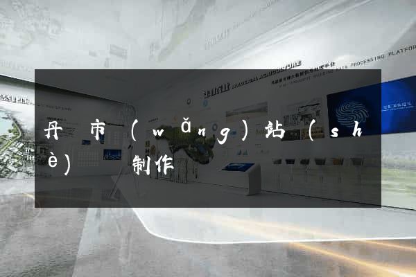 丹陽市網(wǎng)站設(shè)計與制作