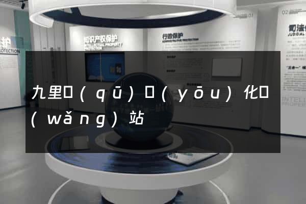 九里區(qū)優(yōu)化網(wǎng)站