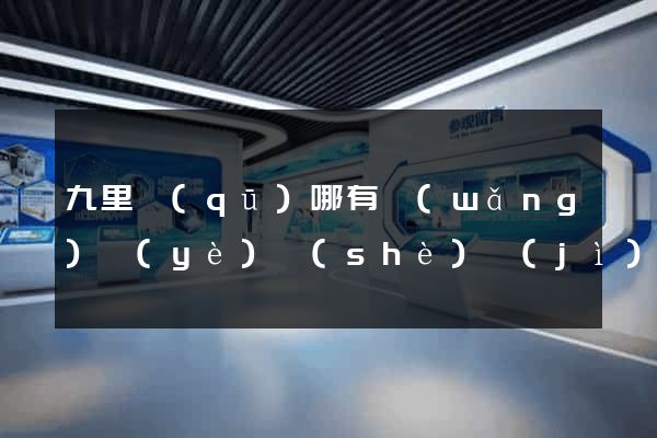 九里區(qū)哪有網(wǎng)頁(yè)設(shè)計(jì)公司