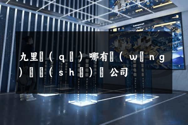 九里區(qū)哪有網(wǎng)頁設(shè)計公司