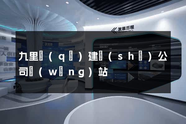 九里區(qū)建設(shè)公司網(wǎng)站