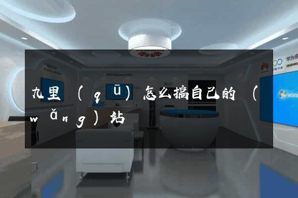 九里區(qū)怎么搞自己的網(wǎng)站