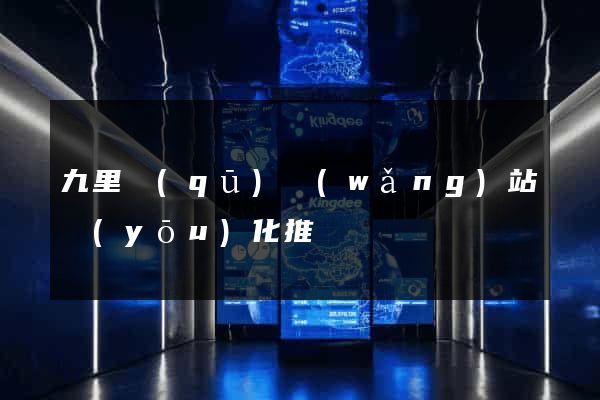 九里區(qū)網(wǎng)站優(yōu)化推廣