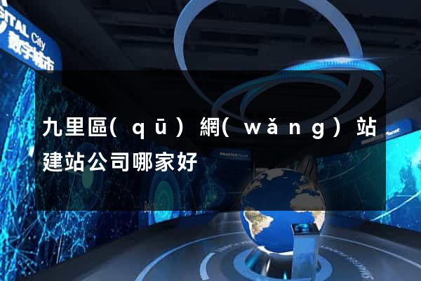 九里區(qū)網(wǎng)站建站公司哪家好