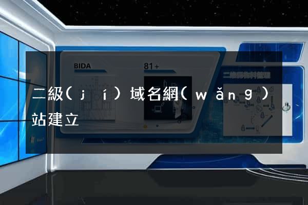 二級(jí)域名網(wǎng)站建立