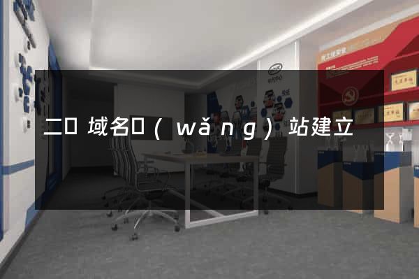二級域名網(wǎng)站建立