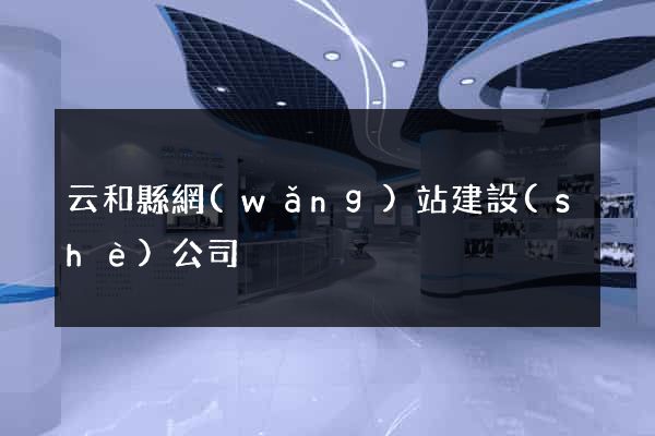 云和縣網(wǎng)站建設(shè)公司