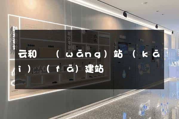 云和縣網(wǎng)站開(kāi)發(fā)建站