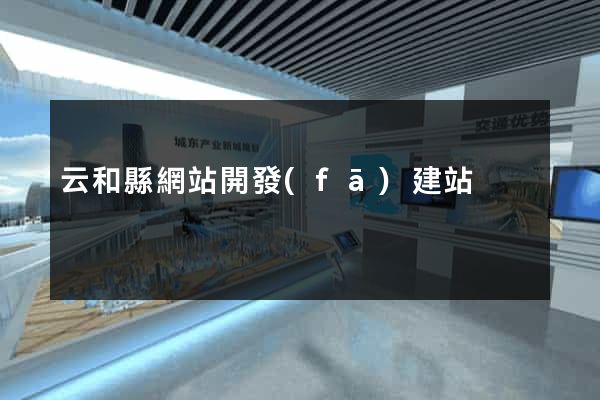 云和縣網站開發(fā)建站